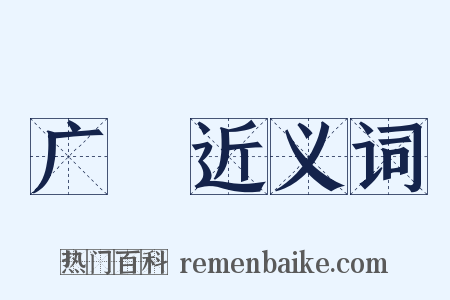 广陜近义词是什么意思的图片